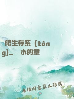 無限生存系統(tǒng)