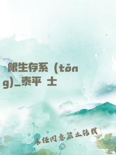 無限生存系統(tǒng)