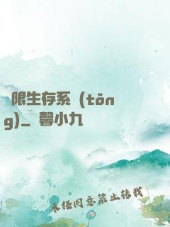 無限生存系統(tǒng)