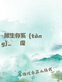 無限生存系統(tǒng)