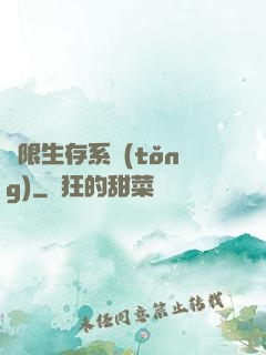 無限生存系統(tǒng)