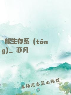 無限生存系統(tǒng)