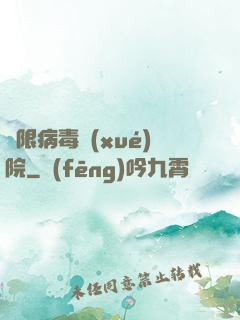 無限病毒學(xué)院