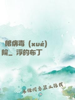 無限病毒學(xué)院