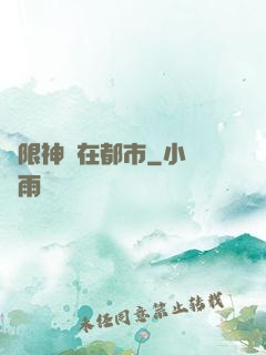 無限神裝在都市