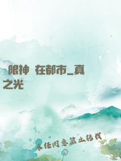 無限神裝在都市