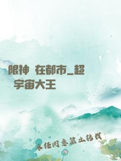 無限神裝在都市