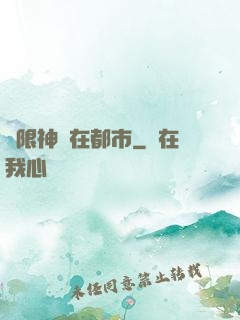無限神裝在都市