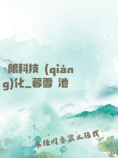 無限科技強(qiáng)化