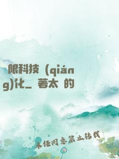無限科技強(qiáng)化