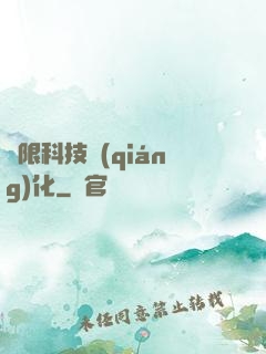 無限科技強(qiáng)化