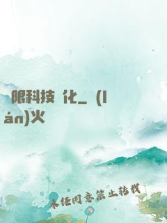 無限科技強化