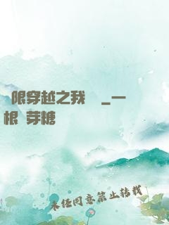 無限穿越之我為龍