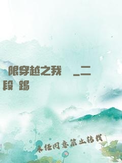 無限穿越之我為龍