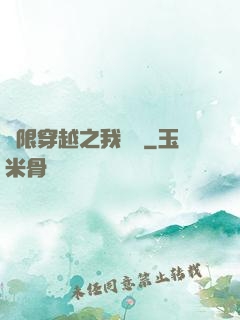 無限穿越之我為龍
