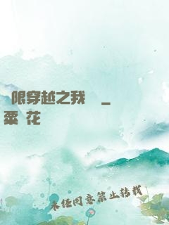 無限穿越之我為龍