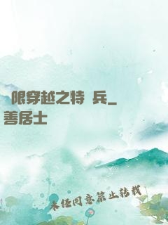 無限穿越之特種兵