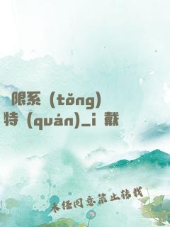 無限系統(tǒng)特權(quán)