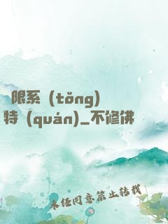 無限系統(tǒng)特權(quán)