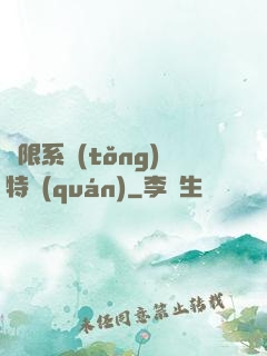無限系統(tǒng)特權(quán)
