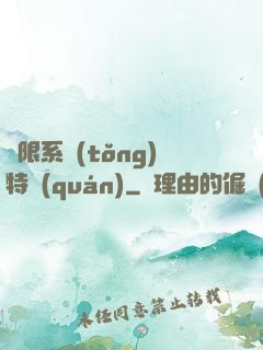 無限系統(tǒng)特權(quán)