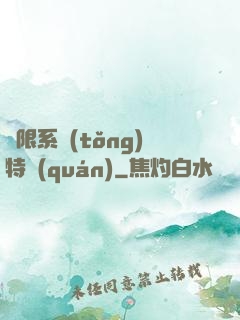 無限系統(tǒng)特權(quán)