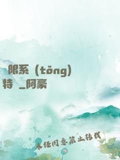 無限系統(tǒng)特權