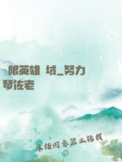 無限英雄靈域