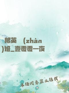 無限英靈戰(zhàn)姬