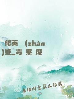 無限英靈戰(zhàn)姬