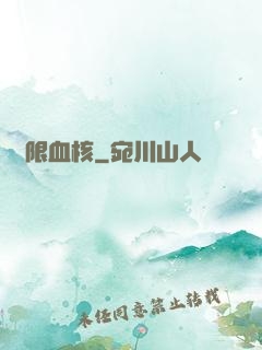 無限血核