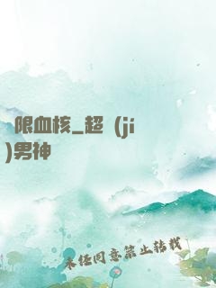 無限血核