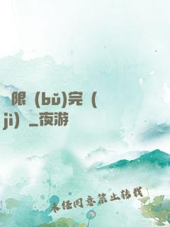無限補(bǔ)完計(jì)劃