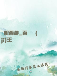 無限西游