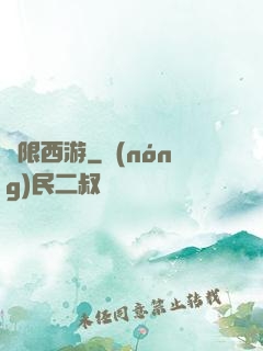 無限西游