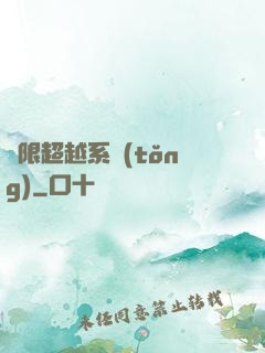 無限超越系統(tǒng)