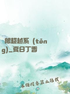 無限超越系統(tǒng)