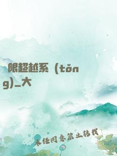 無限超越系統(tǒng)