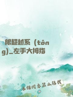 無限超越系統(tǒng)