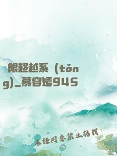 無限超越系統(tǒng)