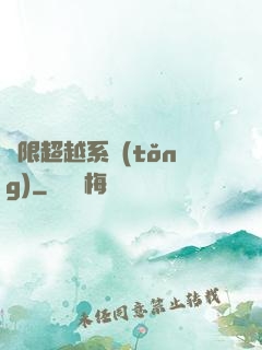無限超越系統(tǒng)
