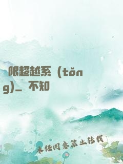 無限超越系統(tǒng)
