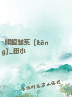 無限超越系統(tǒng)