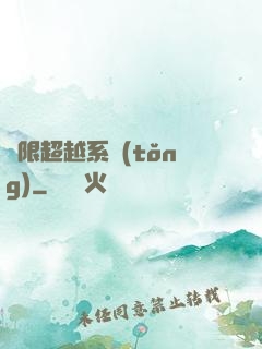 無限超越系統(tǒng)