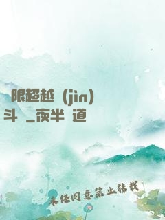 無限超越進(jìn)斗羅