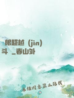 無限超越進(jìn)斗羅