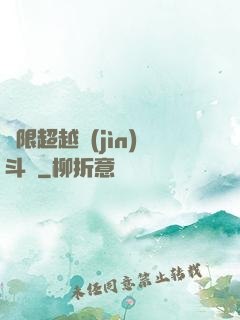 無限超越進(jìn)斗羅