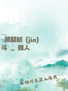 無限超越進(jìn)斗羅