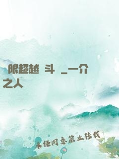 無限超越進斗羅