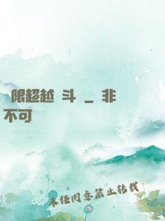 無限超越進斗羅